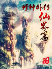 凡人修仙之仙界篇