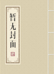 跃千愁章节目录