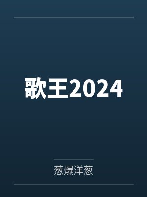 歌王2024