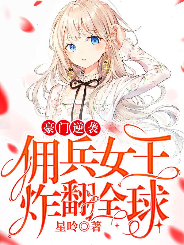 豪门逆袭佣兵女王炸翻全球叶氿穆奕